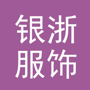 义乌市银浙服饰有限公司