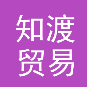 义乌市知渡贸易有限公司