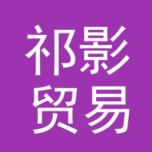 义乌市祁影贸易有限公司