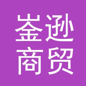 义乌市崟逊商贸有限公司