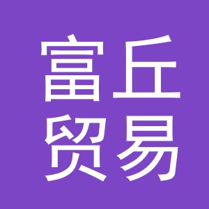 义乌市富丘贸易有限公司