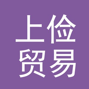 义乌市上俭贸易有限公司