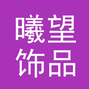义乌市曦望饰品有限公司
