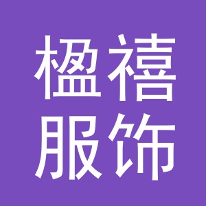 义乌市楹禧服饰有限公司