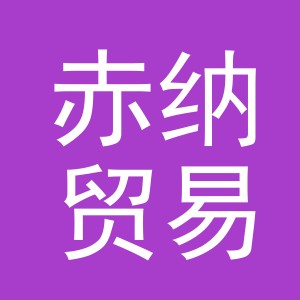 义乌市赤纳贸易有限公司