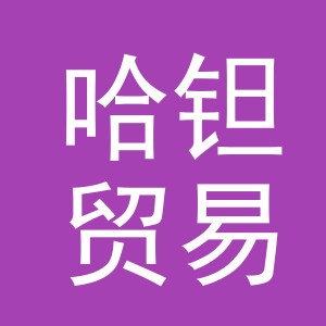 义乌市哈钽贸易有限公司