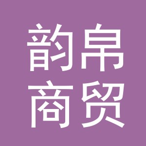 义乌市韵帛商贸有限公司
