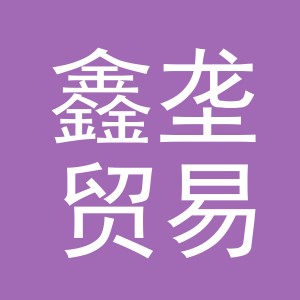 义乌市鑫垄贸易有限公司