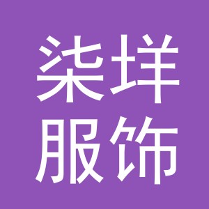 义乌市柒垟服饰有限公司