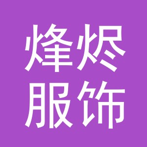 义乌市烽烬服饰有限公司