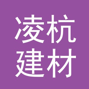 义乌市凌杭建材有限公司
