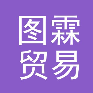 义乌市图霖贸易有限公司