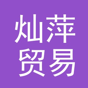 义乌市灿萍贸易有限公司