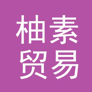 义乌市柚素贸易有限公司