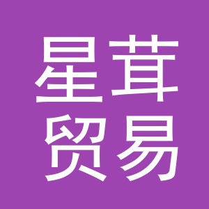 义乌市星茸贸易有限公司