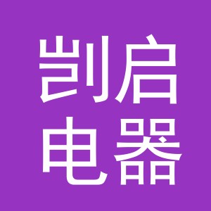 义乌市剀启电器有限公司