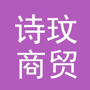 义乌市诗玟商贸有限公司
