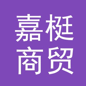 义乌市嘉梃商贸有限公司