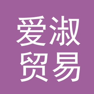 义乌市爱淑贸易有限公司