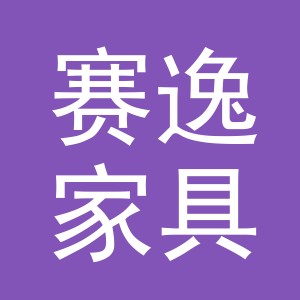 义乌市赛逸家具有限公司