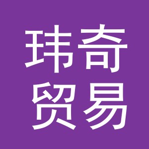 义乌市玮奇贸易有限公司