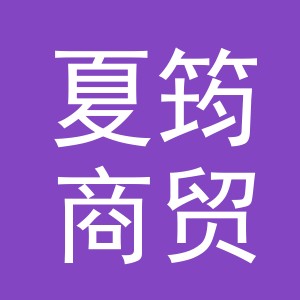 义乌市夏筠商贸有限公司