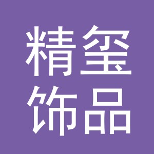 义乌市精玺饰品有限公司