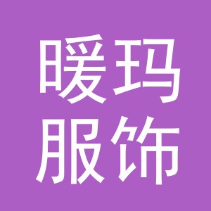 义乌市暖玛服饰有限公司