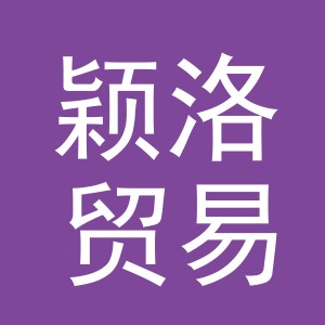 义乌市颖洛贸易有限公司