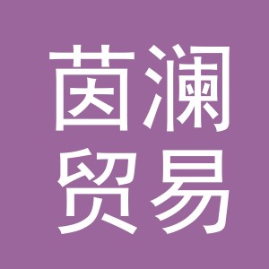 义乌市茵澜贸易有限公司
