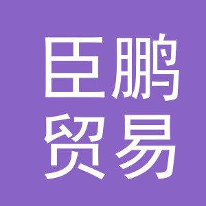 义乌市臣鹏贸易有限公司