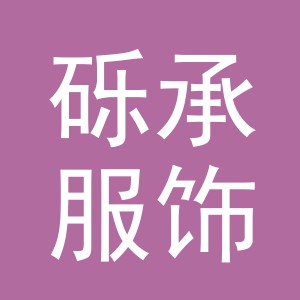 义乌市砾承服饰有限公司