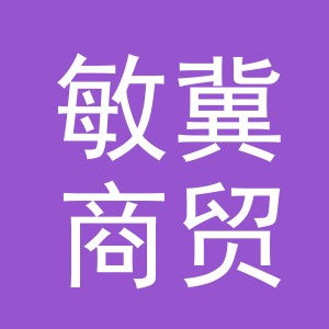 义乌市敏冀商贸有限公司