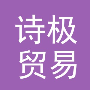 义乌市诗极贸易有限公司