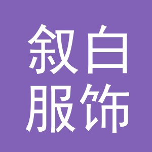 义乌市叙白服饰有限公司