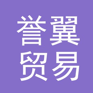 义乌市誉翼贸易有限公司