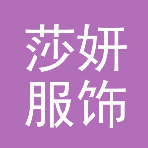 义乌市莎妍服饰有限公司