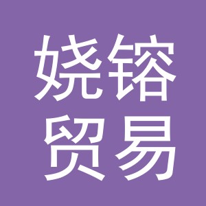 义乌市娆镕贸易有限公司