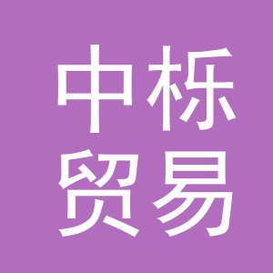 义乌市中栎贸易有限公司