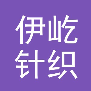 义乌市伊屹针织有限公司