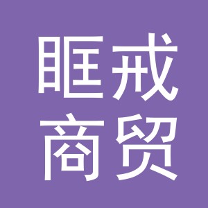 义乌市眶戒商贸有限公司