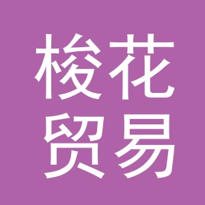 义乌市梭花贸易有限公司