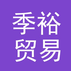 义乌市季裕贸易有限公司