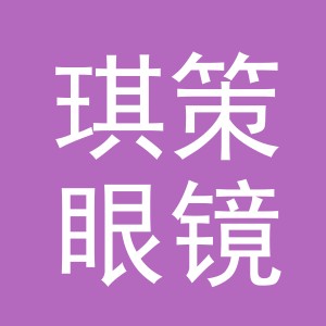 义乌市琪策眼镜有限公司