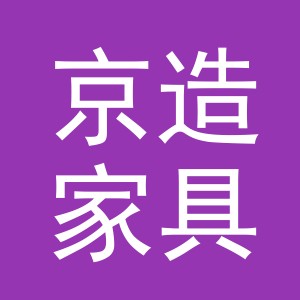 义乌市京造家具有限公司