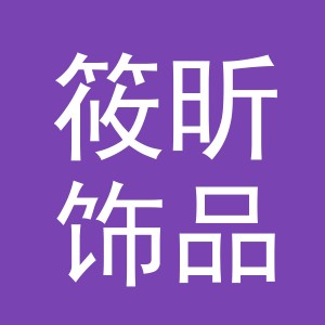 义乌市筱昕饰品有限公司