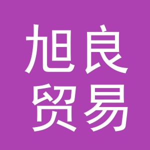 义乌市旭良贸易有限公司