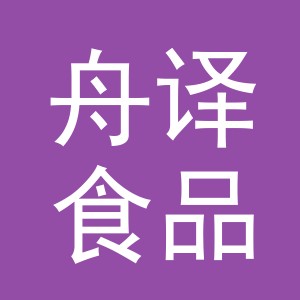 义乌市舟译食品有限公司