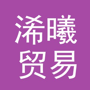 义乌市浠曦贸易有限公司