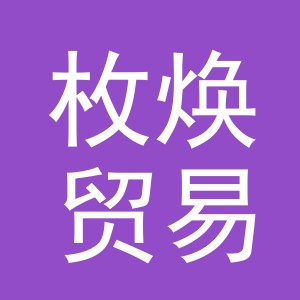 义乌市枚焕贸易有限公司